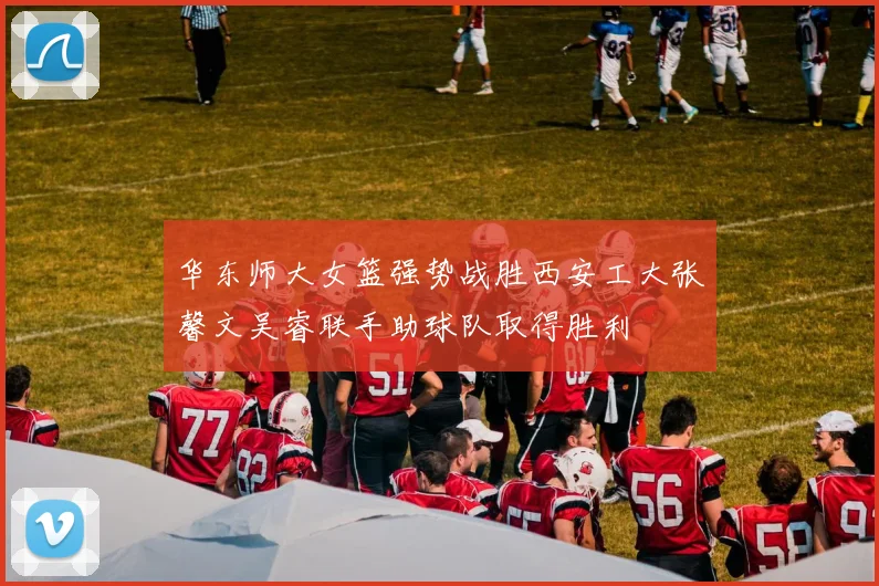 华东师大女篮强势战胜西安工大张馨文吴睿联手助球队取得胜利