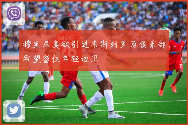 穆里尼奥欲引进韦斯利罗马俱乐部希望留住年轻边卫